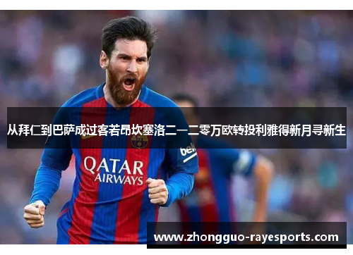 从拜仁到巴萨成过客若昂坎塞洛二一二零万欧转投利雅得新月寻新生 从拜仁到巴萨成过客若昂坎塞洛二一二零万欧转投利雅得新月寻新生