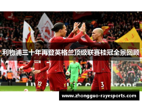 利物浦三十年再登英格兰顶级联赛桂冠全景回顾