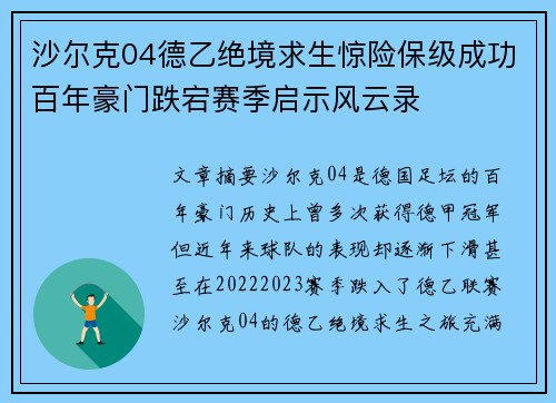沙尔克04德乙绝境求生惊险保级成功百年豪门跌宕赛季启示风云录