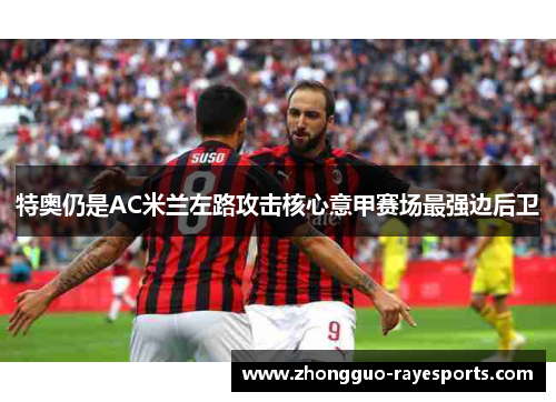 特奥仍是AC米兰左路攻击核心意甲赛场最强边后卫