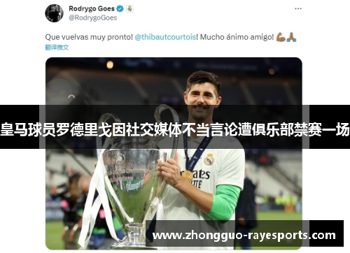 皇马球员罗德里戈因社交媒体不当言论遭俱乐部禁赛一场