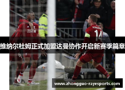 维纳尔杜姆正式加盟达曼协作开启新赛季篇章