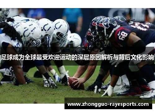 足球成为全球最受欢迎运动的深层原因解析与背后文化影响