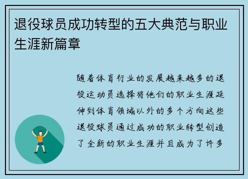 退役球员成功转型的五大典范与职业生涯新篇章 退役球员成功转型的五大典范与职业生涯新篇章