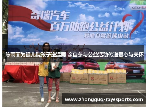 陈雨菲为孤儿院孩子送温暖 亲自参与公益活动传递爱心与关怀 陈雨菲为孤儿院孩子送温暖 亲自参与公益活动传递爱心与关怀