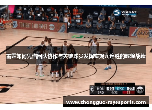 雷霆如何凭借团队协作与关键球员发挥实现九连胜的辉煌战绩