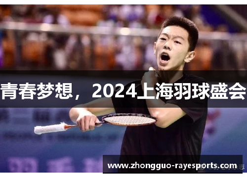 青春梦想,2024上海羽球盛会 青春梦想,2024上海羽球盛会