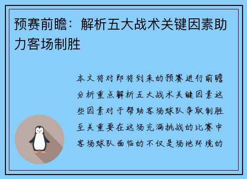 预赛前瞻:解析五大战术关键因素助力客场制胜 预赛前瞻:解析五大战术关键因素助力客场制胜