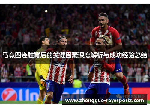 马竞四连胜背后的关键因素深度解析与成功经验总结 马竞四连胜背后的关键因素深度解析与成功经验总结