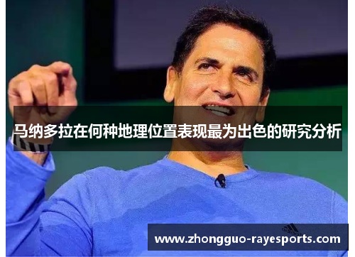 马纳多拉在何种地理位置表现最为出色的研究分析 马纳多拉在何种地理位置表现最为出色的研究分析