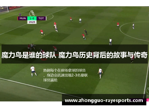 魔力鸟是谁的球队 魔力鸟历史背后的故事与传奇 魔力鸟是谁的球队 魔力鸟历史背后的故事与传奇