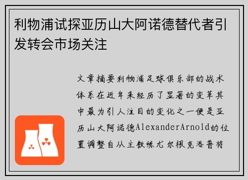 利物浦试探亚历山大阿诺德替代者引发转会市场关注