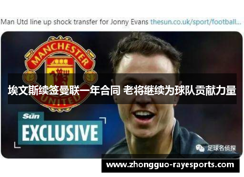 埃文斯续签曼联一年合同 老将继续为球队贡献力量 埃文斯续签曼联一年合同 老将继续为球队贡献力量