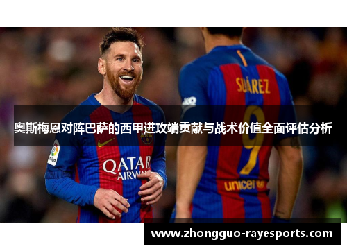 奥斯梅恩对阵巴萨的西甲进攻端贡献与战术价值全面评估分析 奥斯梅恩对阵巴萨的西甲进攻端贡献与战术价值全面评估分析
