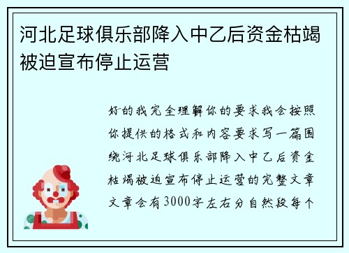 河北足球俱乐部降入中乙后资金枯竭被迫宣布停止运营