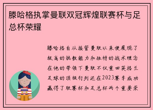 滕哈格执掌曼联双冠辉煌联赛杯与足总杯荣耀 滕哈格执掌曼联双冠辉煌联赛杯与足总杯荣耀
