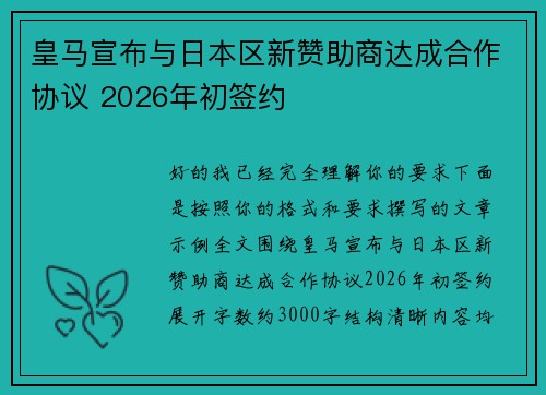 皇马宣布与日本区新赞助商达成合作协议 2026年初签约 皇马宣布与日本区新赞助商达成合作协议 2026年初签约