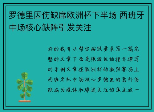 罗德里因伤缺席欧洲杯下半场 西班牙中场核心缺阵引发关注 罗德里因伤缺席欧洲杯下半场 西班牙中场核心缺阵引发关注