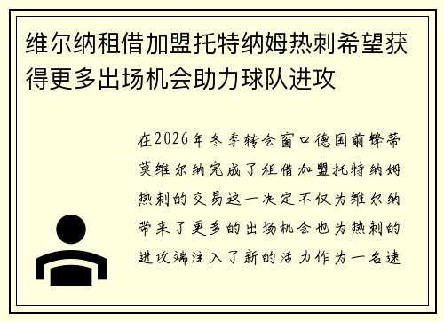 维尔纳租借加盟托特纳姆热刺希望获得更多出场机会助力球队进攻 维尔纳租借加盟托特纳姆热刺希望获得更多出场机会助力球队进攻