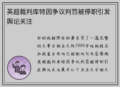 英超裁判库特因争议判罚被停职引发舆论关注 英超裁判库特因争议判罚被停职引发舆论关注