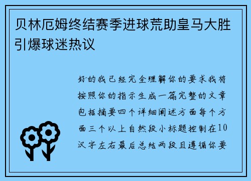 贝林厄姆终结赛季进球荒助皇马大胜引爆球迷热议 贝林厄姆终结赛季进球荒助皇马大胜引爆球迷热议