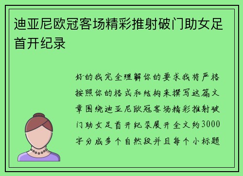 迪亚尼欧冠客场精彩推射破门助女足首开纪录 迪亚尼欧冠客场精彩推射破门助女足首开纪录