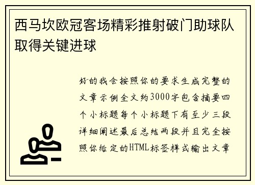 西马坎欧冠客场精彩推射破门助球队取得关键进球 西马坎欧冠客场精彩推射破门助球队取得关键进球