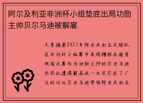 阿尔及利亚非洲杯小组垫底出局功勋主帅贝尔马迪被解雇 阿尔及利亚非洲杯小组垫底出局功勋主帅贝尔马迪被解雇