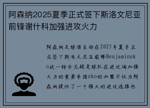 阿森纳2025夏季正式签下斯洛文尼亚前锋谢什科加强进攻火力 阿森纳2025夏季正式签下斯洛文尼亚前锋谢什科加强进攻火力