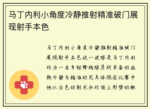 马丁内利小角度冷静推射精准破门展现射手本色