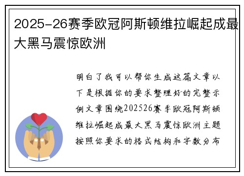 2025-26赛季欧冠阿斯顿维拉崛起成最大黑马震惊欧洲