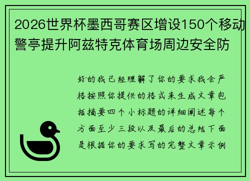 2026世界杯墨西哥赛区增设150个移动警亭提升阿兹特克体育场周边安全防范