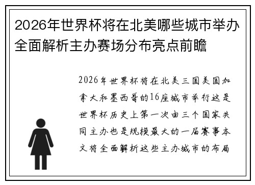 2026年世界杯将在北美哪些城市举办全面解析主办赛场分布亮点前瞻