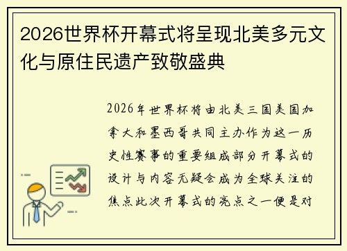 2026世界杯开幕式将呈现北美多元文化与原住民遗产致敬盛典