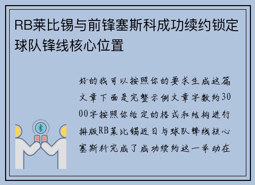 RB莱比锡与前锋塞斯科成功续约锁定球队锋线核心位置