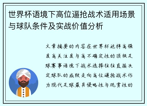 世界杯语境下高位逼抢战术适用场景与球队条件及实战价值分析