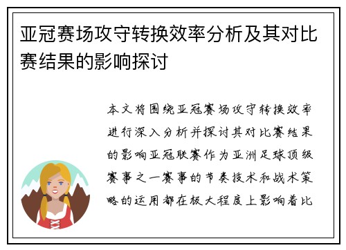 亚冠赛场攻守转换效率分析及其对比赛结果的影响探讨