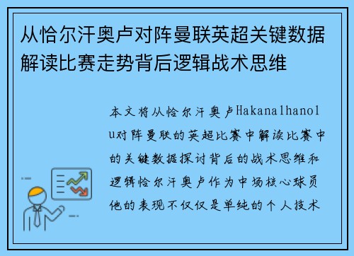 从恰尔汗奥卢对阵曼联英超关键数据解读比赛走势背后逻辑战术思维