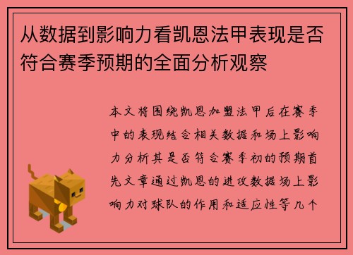 从数据到影响力看凯恩法甲表现是否符合赛季预期的全面分析观察