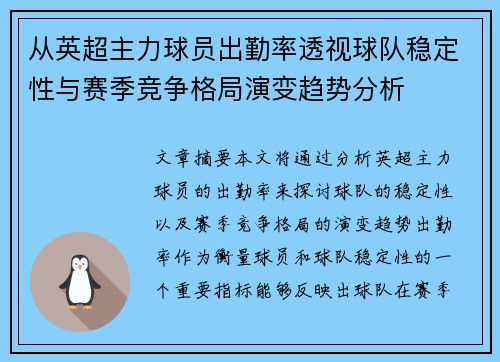 从英超主力球员出勤率透视球队稳定性与赛季竞争格局演变趋势分析