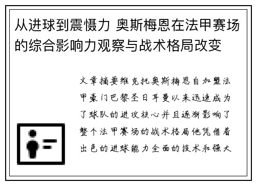 从进球到震慑力 奥斯梅恩在法甲赛场的综合影响力观察与战术格局改变 从进球到震慑力 奥斯梅恩在法甲赛场的综合影响力观察与战术格局改变