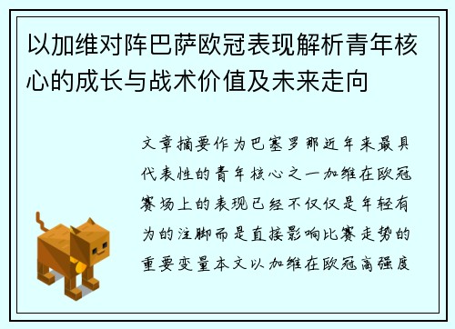 以加维对阵巴萨欧冠表现解析青年核心的成长与战术价值及未来走向 以加维对阵巴萨欧冠表现解析青年核心的成长与战术价值及未来走向