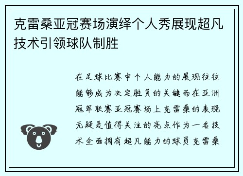 克雷桑亚冠赛场演绎个人秀展现超凡技术引领球队制胜