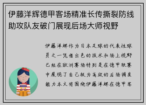 伊藤洋辉德甲客场精准长传撕裂防线助攻队友破门展现后场大师视野 伊藤洋辉德甲客场精准长传撕裂防线助攻队友破门展现后场大师视野