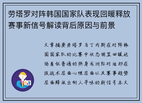 劳塔罗对阵韩国国家队表现回暖释放赛事新信号解读背后原因与前景 劳塔罗对阵韩国国家队表现回暖释放赛事新信号解读背后原因与前景