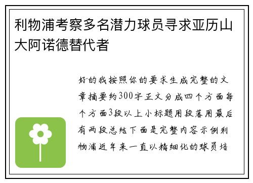 利物浦考察多名潜力球员寻求亚历山大阿诺德替代者