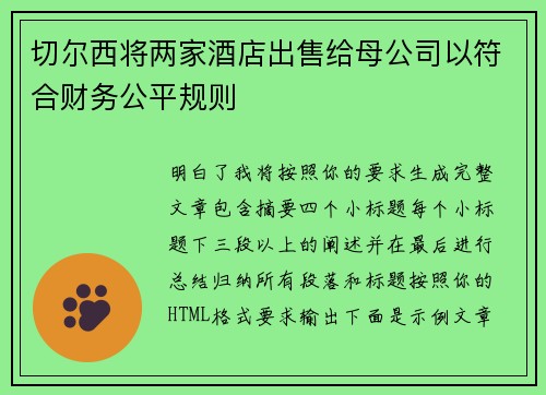 切尔西将两家酒店出售给母公司以符合财务公平规则 切尔西将两家酒店出售给母公司以符合财务公平规则