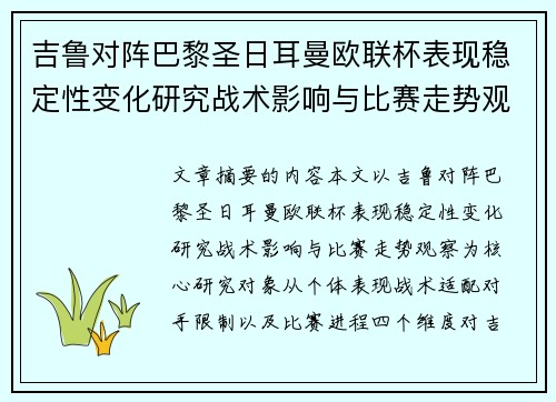 吉鲁对阵巴黎圣日耳曼欧联杯表现稳定性变化研究战术影响与比赛走势观察 吉鲁对阵巴黎圣日耳曼欧联杯表现稳定性变化研究战术影响与比赛走势观察