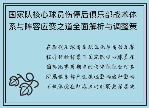 国家队核心球员伤停后俱乐部战术体系与阵容应变之道全面解析与调整策略 国家队核心球员伤停后俱乐部战术体系与阵容应变之道全面解析与调整策略