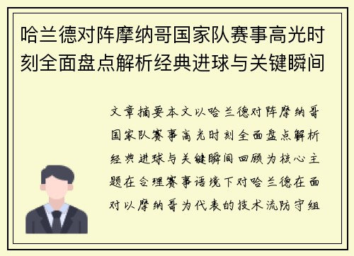 哈兰德对阵摩纳哥国家队赛事高光时刻全面盘点解析经典进球与关键瞬间回顾 哈兰德对阵摩纳哥国家队赛事高光时刻全面盘点解析经典进球与关键瞬间回顾